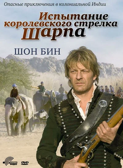 Постер: Испытание королевского стрелка Шарпа